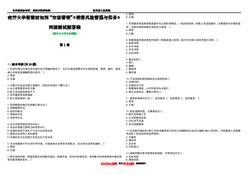 南开大学智慧树知到“市场营销”《销售风险管理与实务》网课测试题答案2