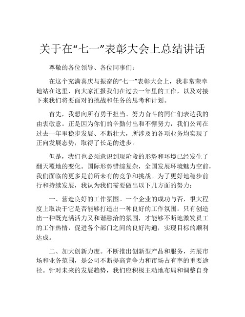 关于在“七一”表彰大会上总结讲话