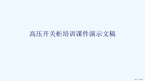 高压开关柜培训课件演示文稿