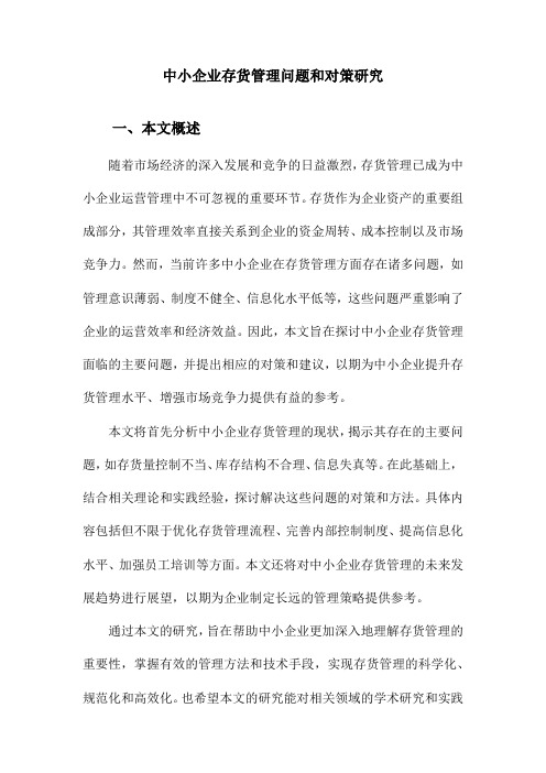 中小企业存货管理问题和对策研究