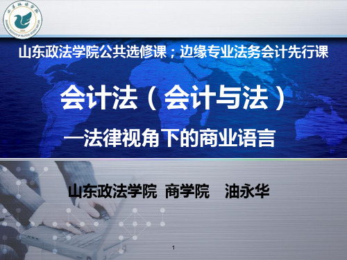 会计法-第十一讲-公司法及会计特殊规定 PPT课件