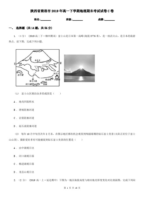 陕西省商洛市2019年高一下学期地理期末考试试卷C卷