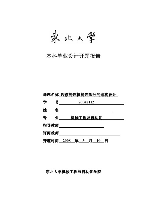 超微粉碎机粉碎部分的结构设计开题报告