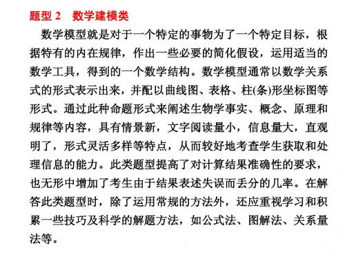 高考生物二轮、三轮复习课件 第二部分专题二题型2