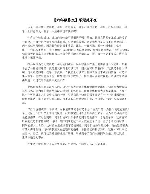 【六年级作文】乐无处不在