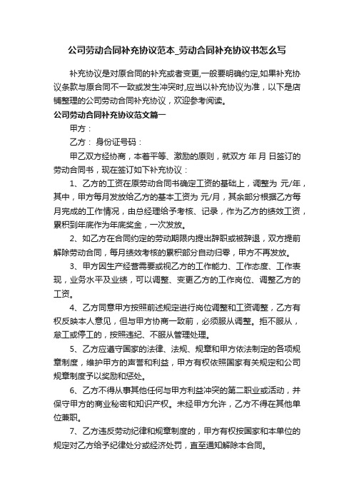 公司劳动合同补充协议范本_劳动合同补充协议书怎么写