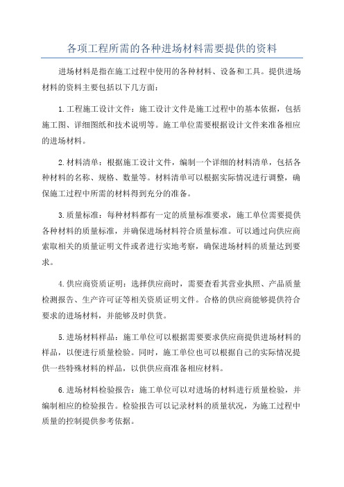 各项工程所需的各种进场材料需要提供的资料