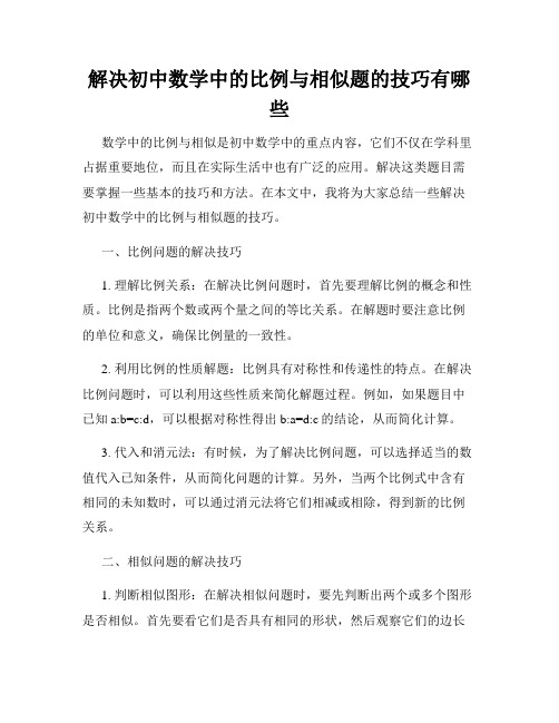 解决初中数学中的比例与相似题的技巧有哪些