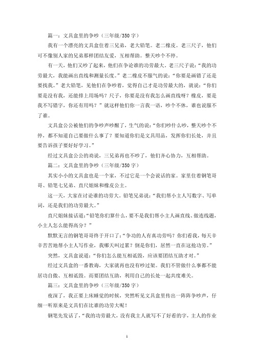 精选文具盒里的争吵三年级作文350字