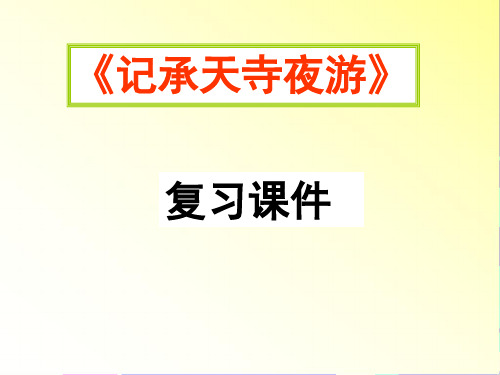 记承天寺夜游 中考复习课件