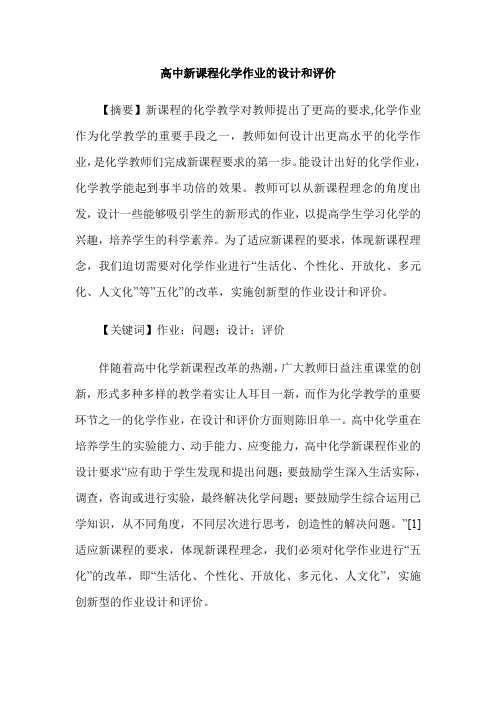 高中新课程化学作业的设计和评价