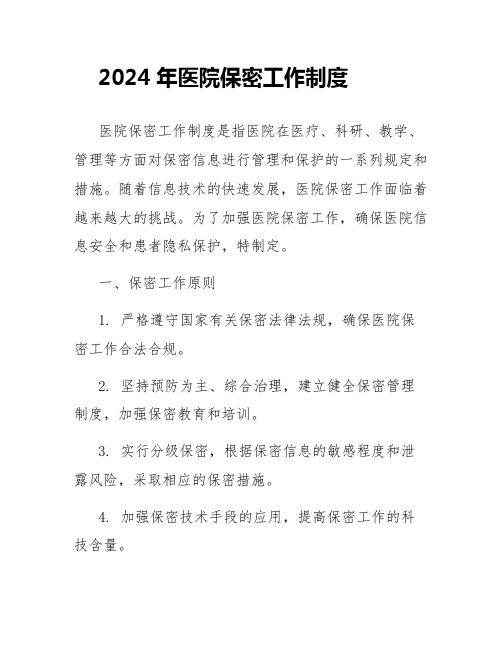 2024年医院保密工作制度