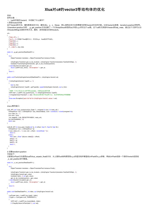 Xlua对c#的vector3等结构体的优化