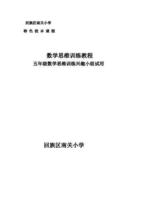 (整理)小学数学思维校本课程教材