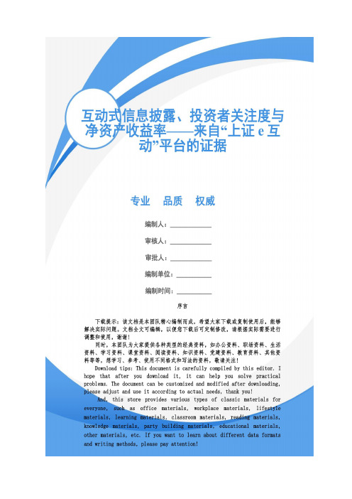 互动式信息披露、投资者关注度与净资产收益率——来自“上证e互动”平台的证据