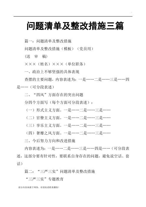 问题清单及整改措施三篇