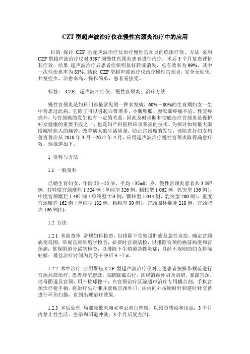 CZT型超声波治疗仪在慢性宫颈炎治疗中的应用