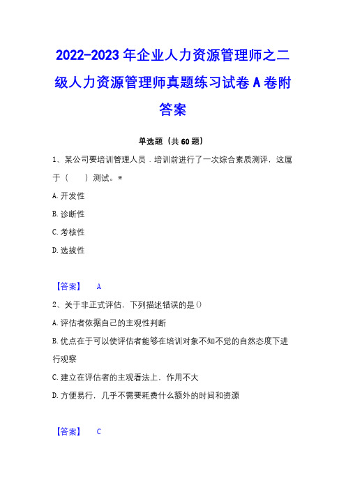 2022-2023年企业人力资源管理师之二级人力资源管理师真题练习试卷A卷附答案