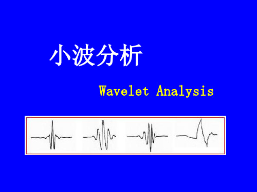 小波分析讲稿