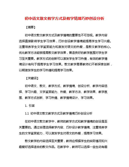 初中语文散文教学方式及教学情境巧妙创设分析