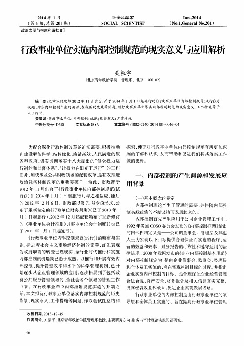 行政事业单位实施内部控制规范的现实意义与应用解析