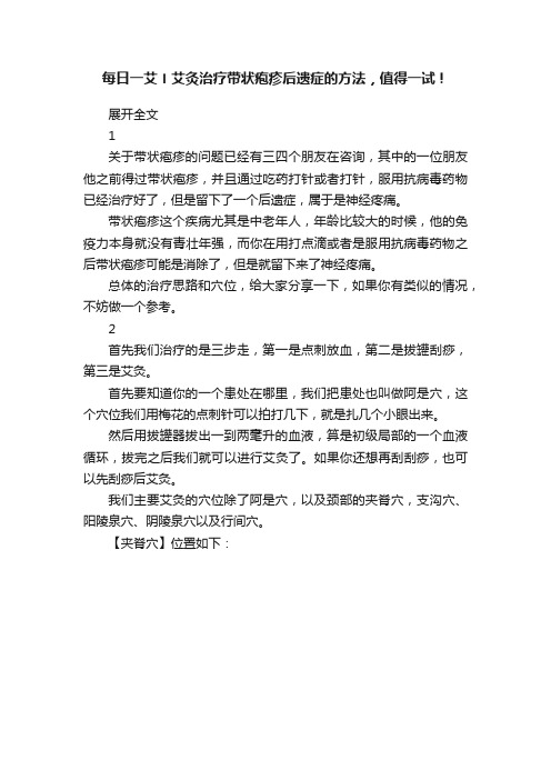 每日一艾〡艾灸治疗带状疱疹后遗症的方法，值得一试！