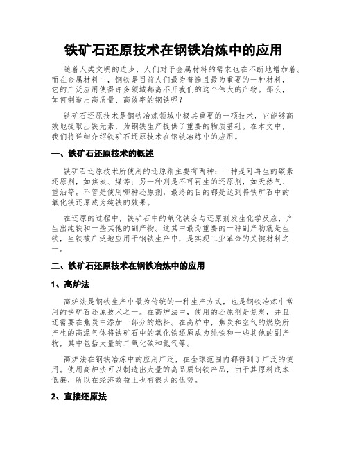 铁矿石还原技术在钢铁冶炼中的应用