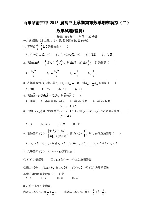 山东临清三中2012届高三上学期期末数学期末模拟(二)