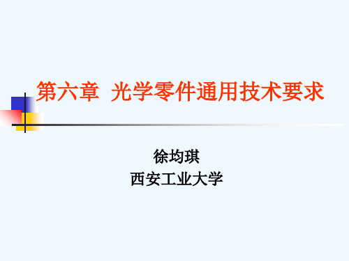 光学零件工艺 第6章 光学零件通用技术要求