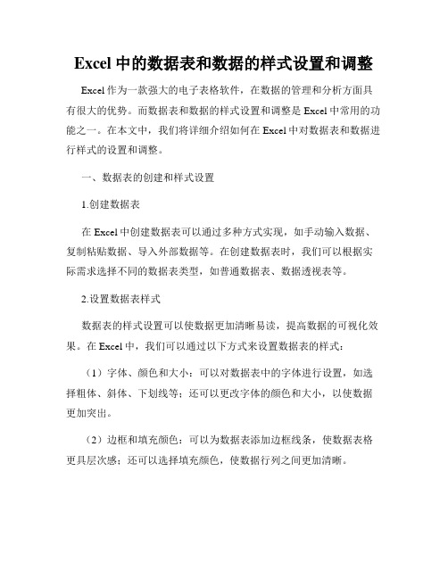 Excel中的数据表和数据的样式设置和调整