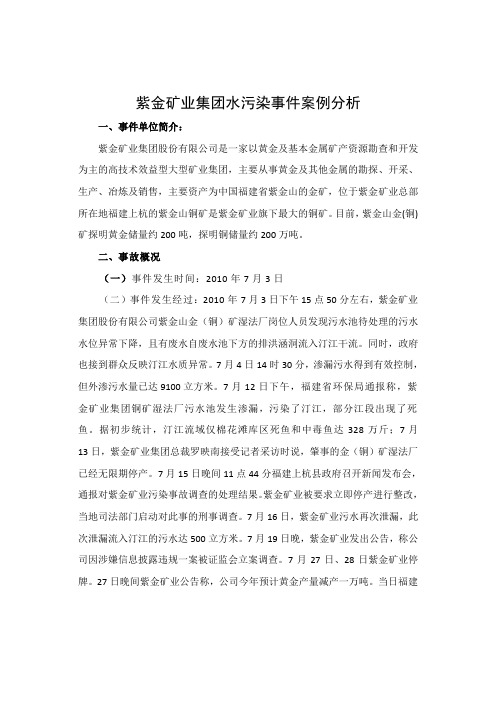 紫金矿业集团水污染事件案例分析