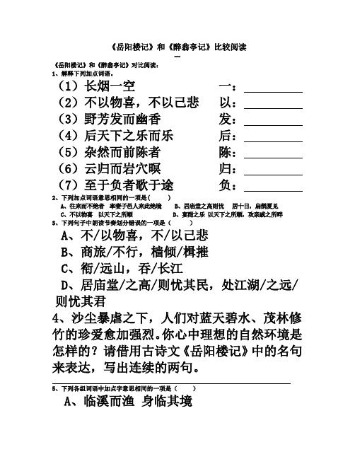 《岳阳楼记》和《醉翁亭记》对比阅读7篇