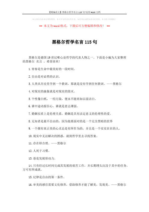 【精编范文】黑格尔哲学名言115句-实用word文档 (7页)