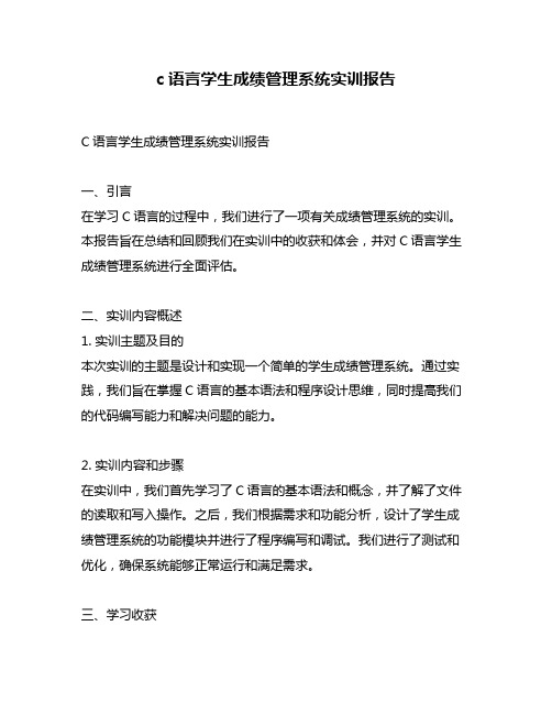 c语言学生成绩管理系统实训报告