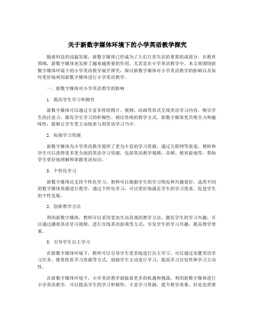 关于新数字媒体环境下的小学英语教学探究