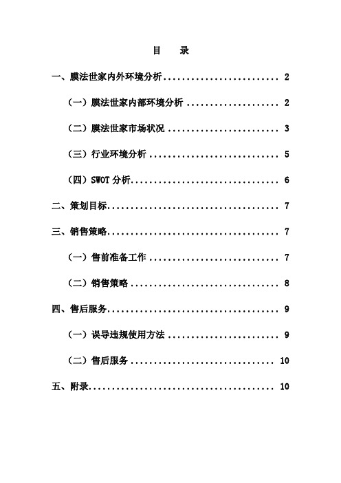 膜法传奇面膜销售策划书