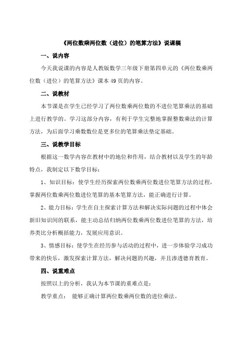 人教部编版三年级数学下册两位数乘两位数进位的笔算方法说课稿