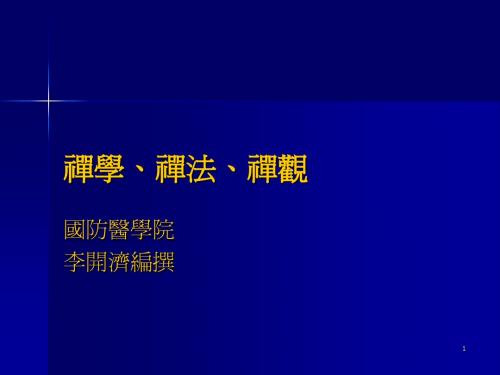 禅学、禅法、禅观