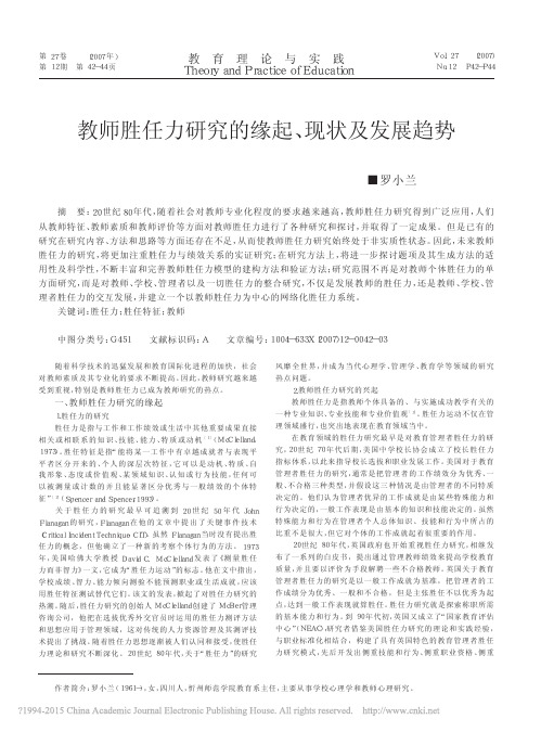 教师胜任力研究的缘起_现状及发展趋势_罗小兰