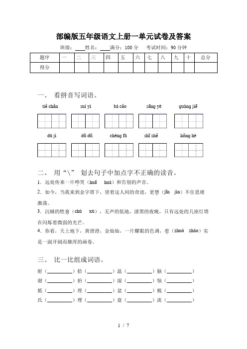 部编版五年级语文上册一单元试卷及答案