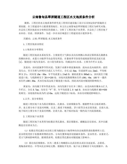 云南鲁甸县翠屏隧道工程区水文地质条件分析