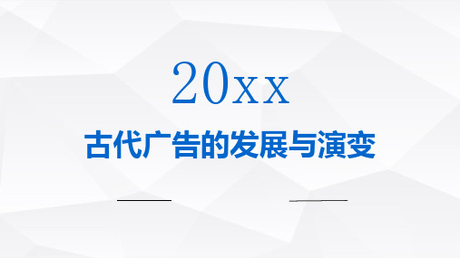 古代广告的发展与演变