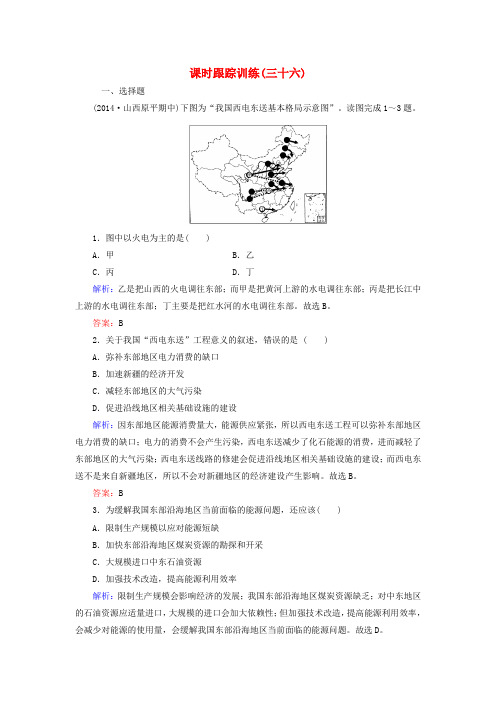 【与名师对话】(新课标)2016高考地理总复习 课时跟踪训练36