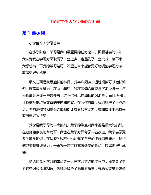 小学生个人学习总结7篇