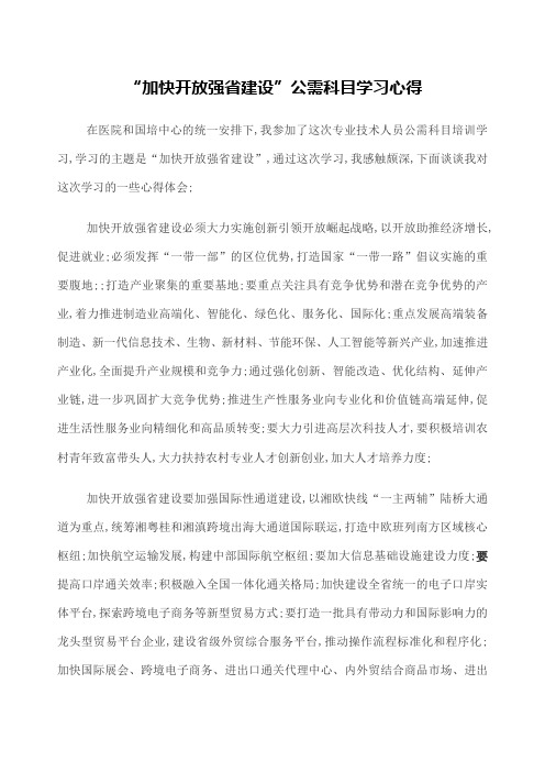 加快开放强省建设学习心得