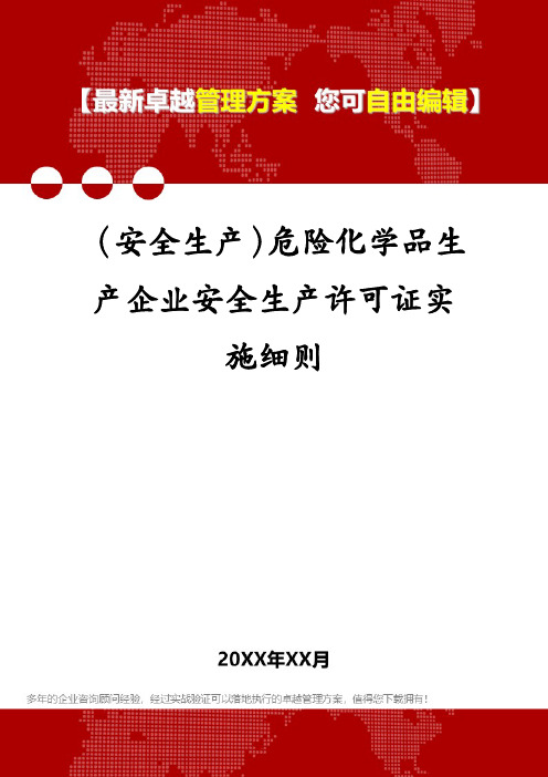 安全生产-危险化学品生产企业安全生产许可证实施细则