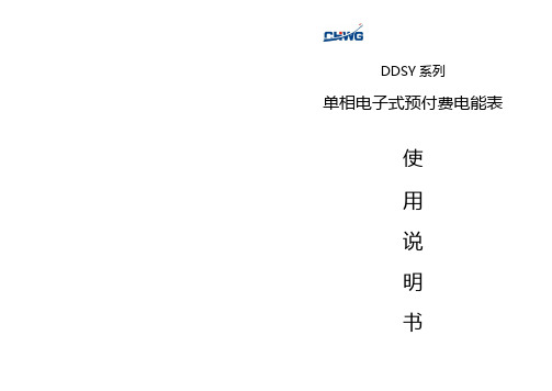 DDSY单相预付费电表说明书