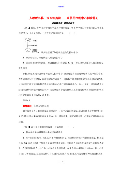 2014高中生物《 3.3 细胞核 系统的控制中心》同步练习(含解析)新人教版必修1