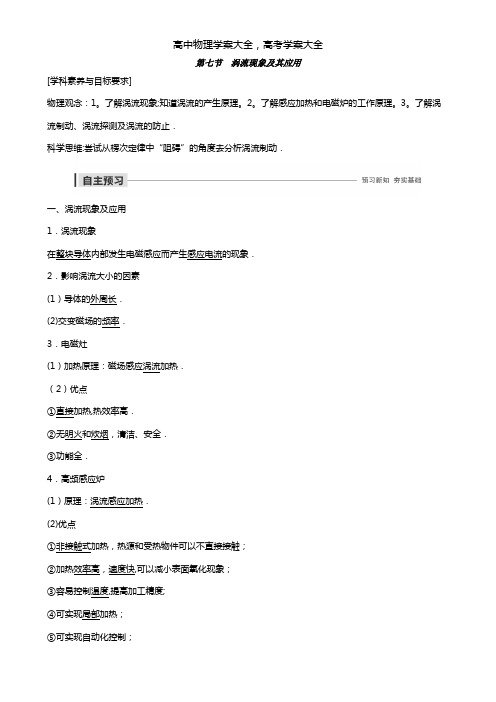 2020-2021学年高中物理第一章电磁感应第七节涡流现象及其应用学案粤教版选修3-2