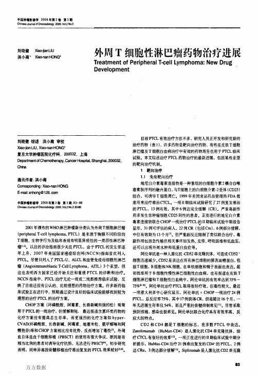 外周T细胞性淋巴瘤药物治疗进展